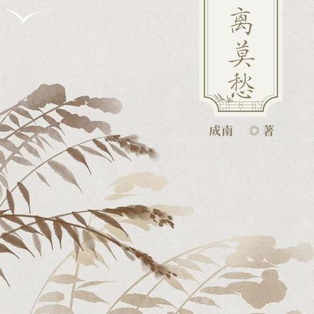 江湖酒，离莫愁