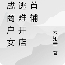 穿成商户女,逃难开店养首辅