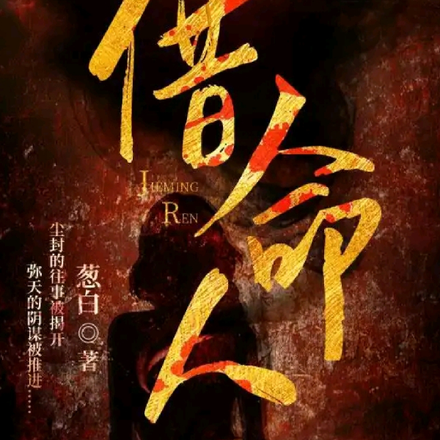 借命人？