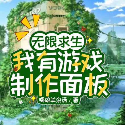 无限求生:我有游戏制作面板