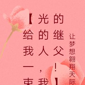 【给我一束光的人,我的继父!】