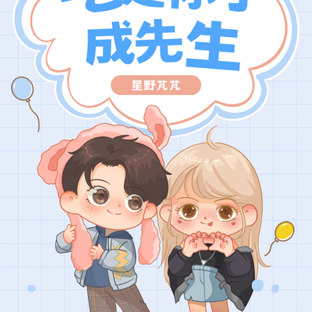 吃定你了，成先生