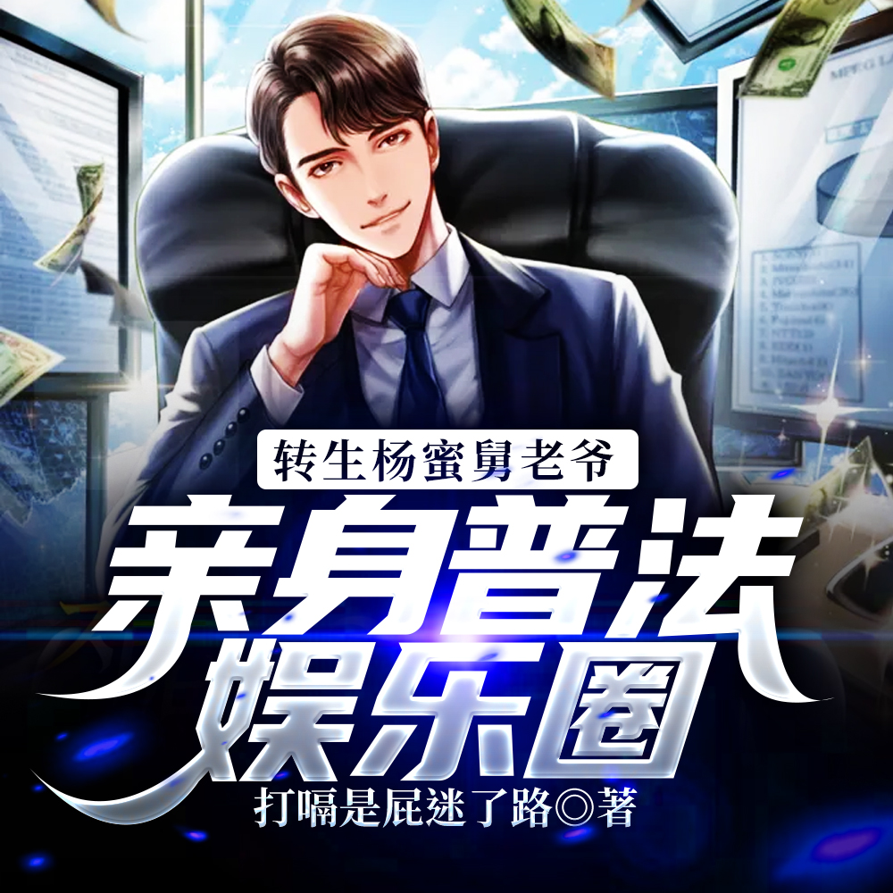爷爷一身反骨,总给警方添堵