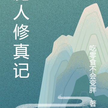 魔人修真记