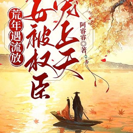 荒年遇流放,农女被权臣宠上天