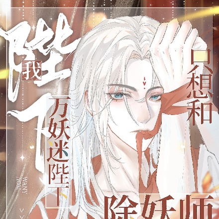 我万妖迷陛下,只想和除妖师贴贴