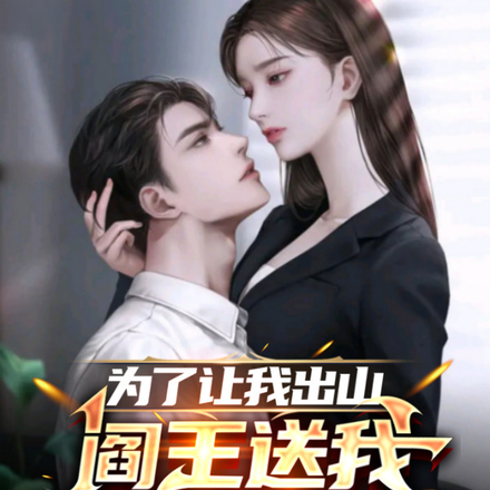 高手出山，阎王送我九个老婆