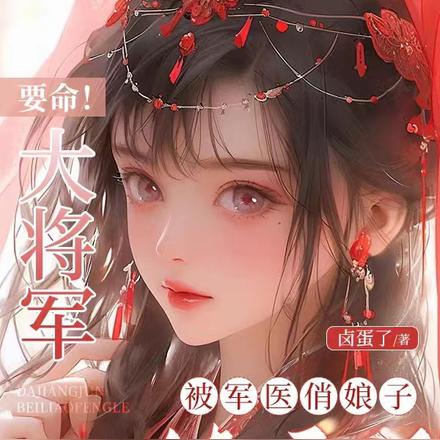 要命!大将军被军医俏娘子撩疯了