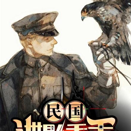 潜伏:我为党国立过功