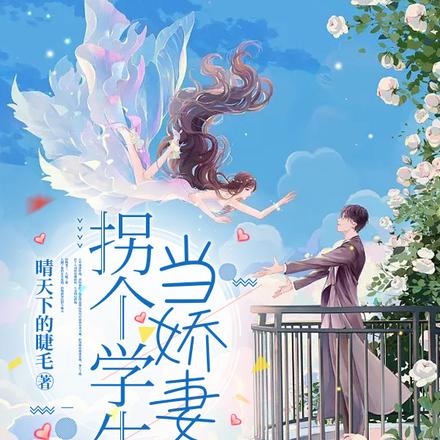 拐个学生当娇妻