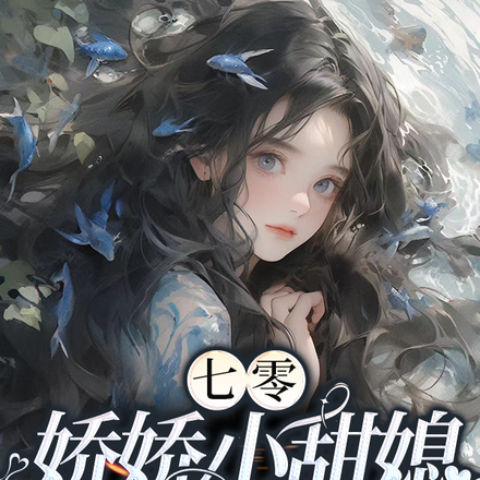 带无限物资,嫁村里禁欲颜霸知青