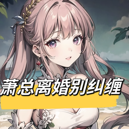 离婚后怀了前夫哥的双胞胎
