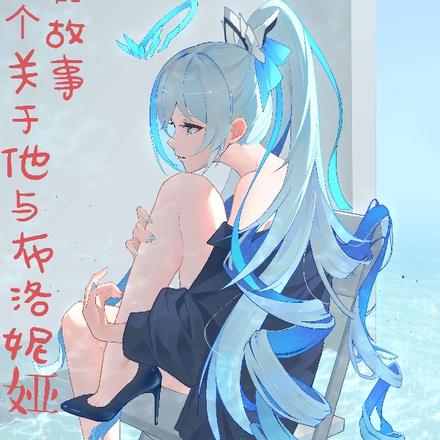 一个关于他与布洛妮娅的故事