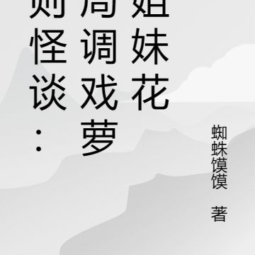 规则怪谈:开局调戏萝莉姐妹花