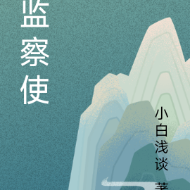 监察使