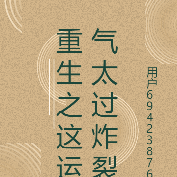 重生之这运气太过炸裂