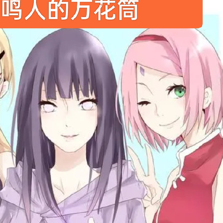 鸣人的万花筒