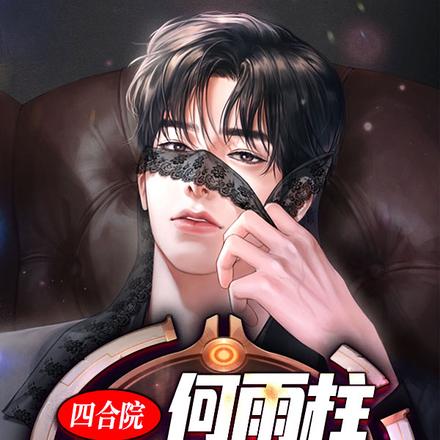 四合院:何雨柱,帮捡捡肥皂吧?