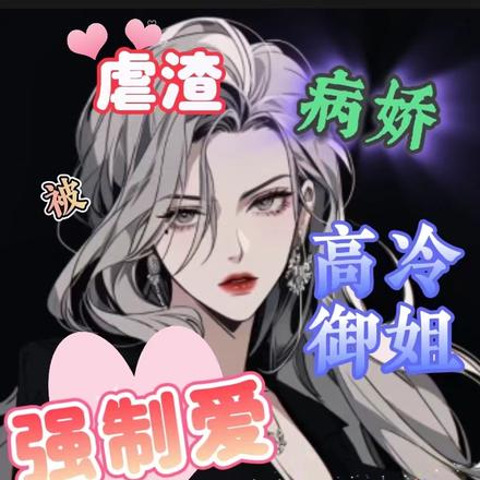 快穿:御姐太可怕,病娇被独宠