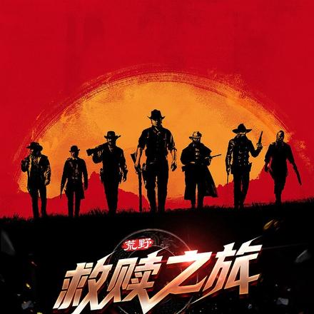 荒野救赎之旅