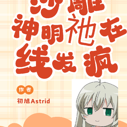 沙雕神明祂在线发疯