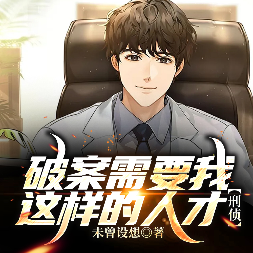 破案需要我这样的人才【刑侦】