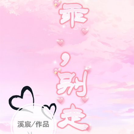 乖,别走