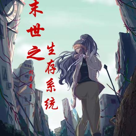 末世之生存系统