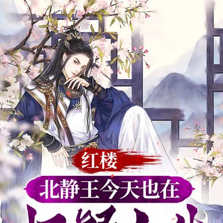 红楼:北静王今天也在怀疑人生