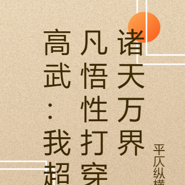 高武：我超凡悟性打穿诸天万界