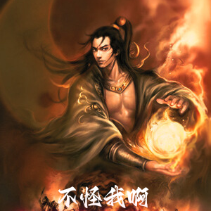 不怪我啊,你们逼我修仙的