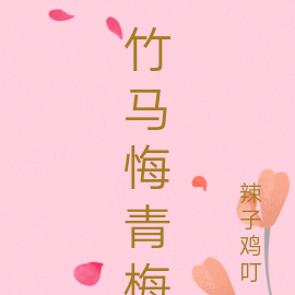 竹马悔青梅