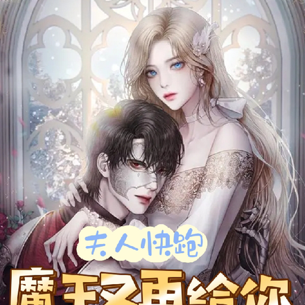 夫人快跑!魔王又再给你熬安胎药