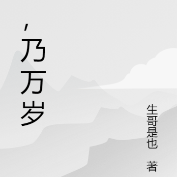 朕，乃万岁！
