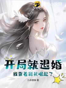 开局就退婚，我靠着彩礼崛起了！