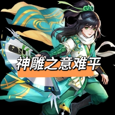神雕之意难平