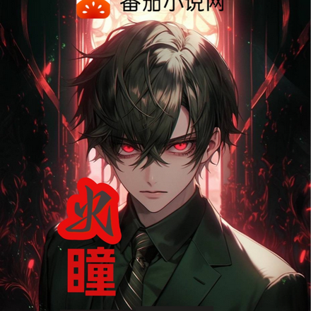 火瞳