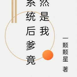 系统后爹竟然是我
