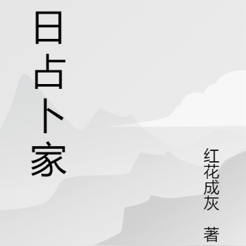 末日占卜家