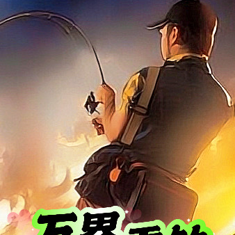 万界：开局钓了个高启强