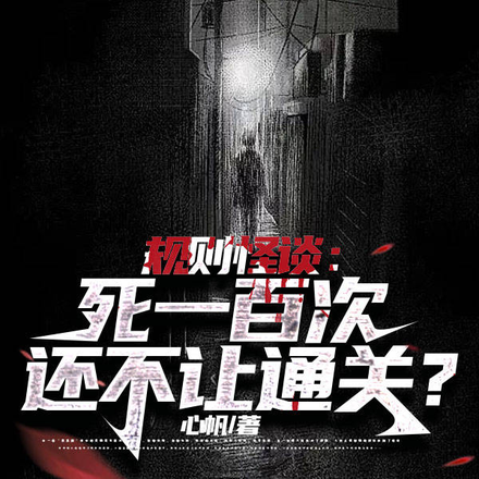 规则怪谈：死一百次还不让通关？