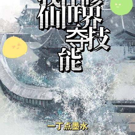 我在修仙世界夺技能