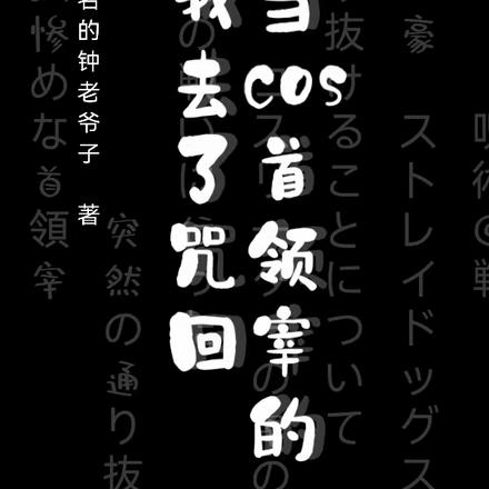 当cos首领宰的我去了咒回