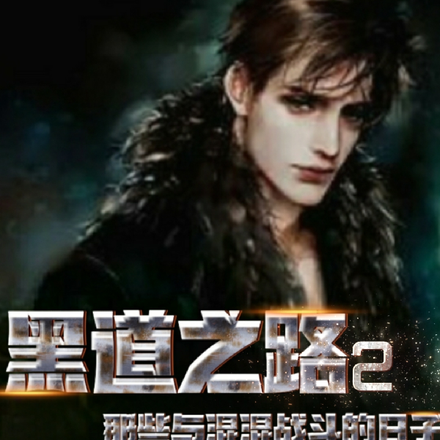 黑道之路2