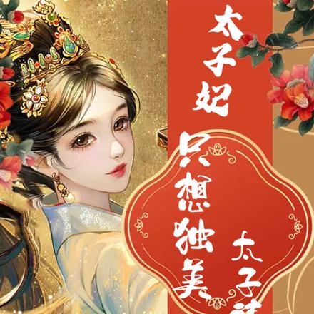 嫁给太子妃后,太子一路躺平