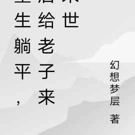 重生躺平，居给老子来末世