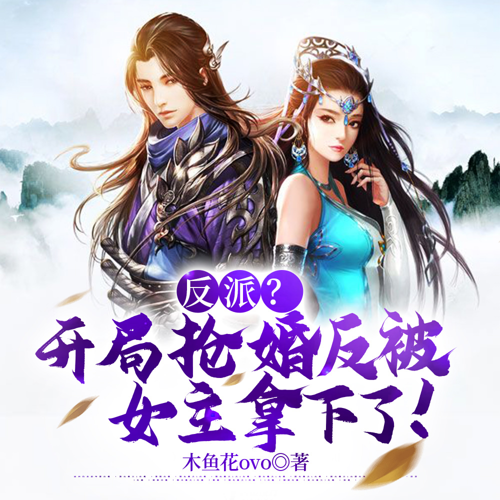 开局被女主拿下，无奈成为大反派