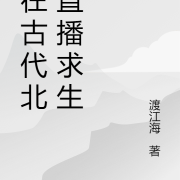 我在古代北极直播求生
