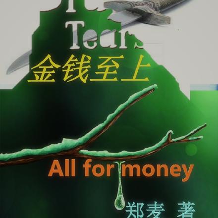 金钱至上