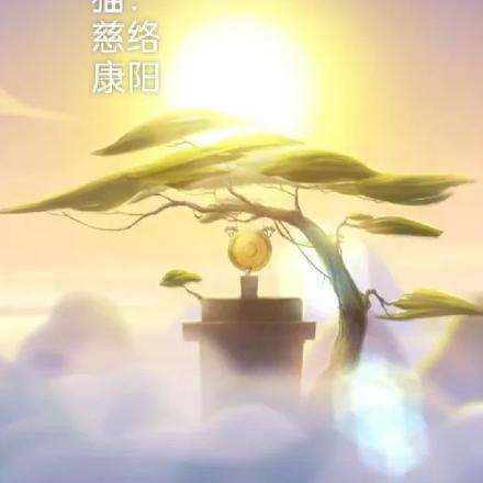 京剧猫：慈络康阳